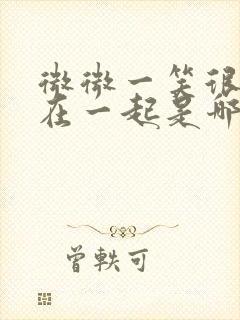 微微一笑很倾城在一起是哪集