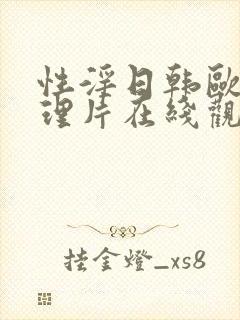 性淫日韩欧美伦理片在线观看封面