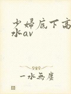 少妇底下高潮喷水av封面
