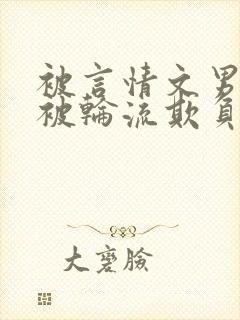 被言情文男主们被轮流欺负