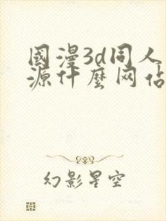 国漫3d同人资源什么网站可以看