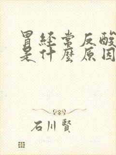 胃经常反酸打嗝是什么原因