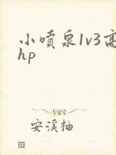 小喷泉1v3高hp