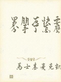 男朋友快要跟我分手了怎么挽回