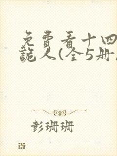 免费看十四年猎诡人(全5册)