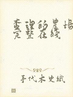 查理的农场高清完整在线