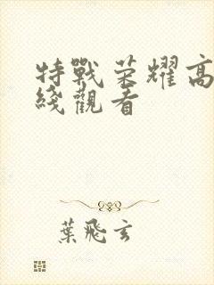 特战荣耀高清在线观看