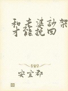 和老婆吵架怎样才能挽回