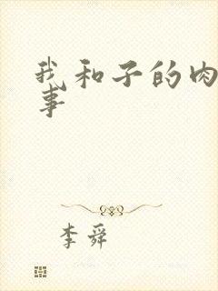 我和子的肉欲性事