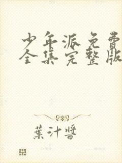 少年派免费观看全集完整版可投屏