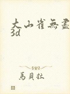 大山雀无尽动漫3d封面