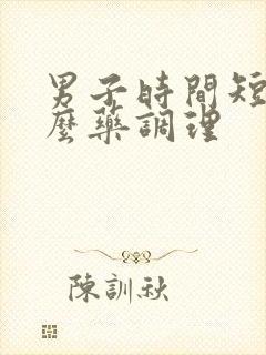 男子时间短吃什么药调理封面