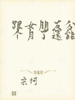 跟女朋友分手一个月了还能挽回吗