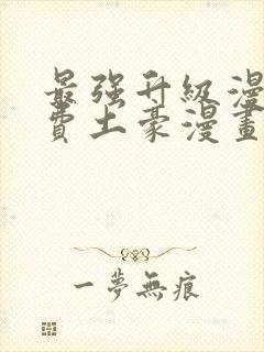 最强升级漫画免费土豪漫画网封面