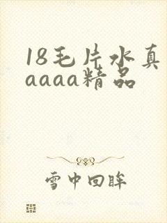 18毛片水真多aaaa精品