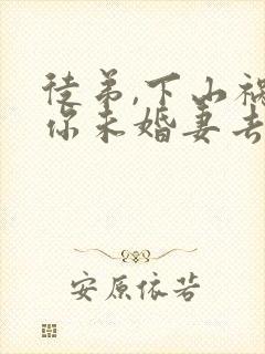 徒弟,下山祸害你未婚妻去吧