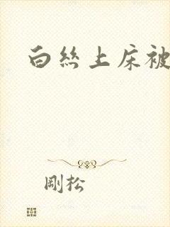 白丝上床被艹封面