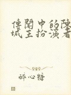 传闻中的陈芊芊城主扮演者