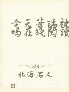 今天萧瑀被贬了吗在线阅读