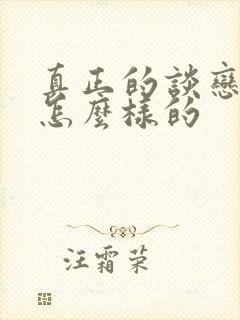 真正的谈恋爱是怎么样的