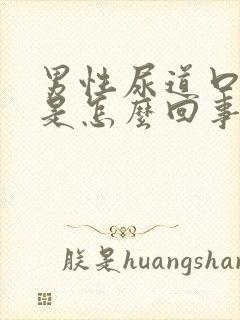 男性尿道口痛肿是怎么回事