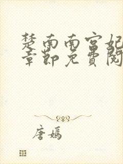 楚南南宫妃最新章节免费阅读