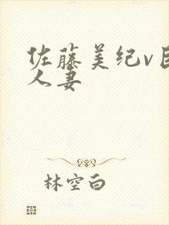 佐藤美纪v巨乳人妻