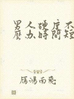 男人硬度不够怎么办时间短