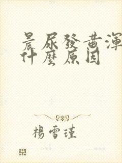 晨尿发黄浑浊是什么原因