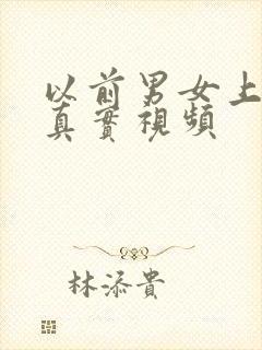 以前男女上床的真实视频