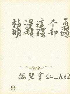 动漫这个勇者明明超强却过分慎重封面