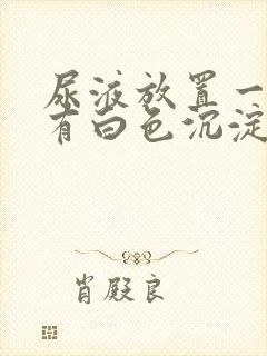 尿液放置一天后有白色沉淀物