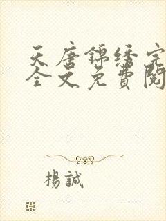 天唐锦绣完整版全文免费阅读