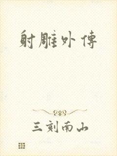 射雕外传