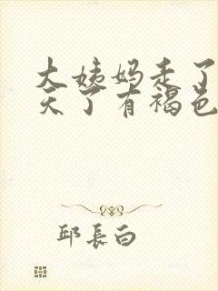 大姨妈走了十多天了有褐色分泌物