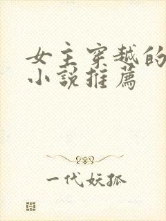 女主穿越的古言小说推荐