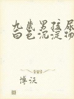 九岁男孩尿液有白色沉淀物