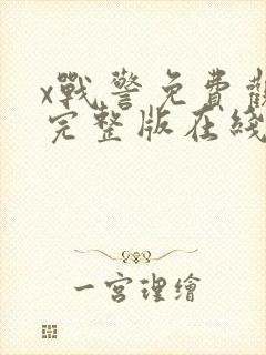 x战警免费观看完整版在线全集