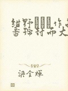 绀野みいな作品番号封面大全