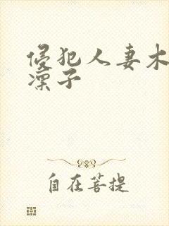 侵犯人妻木下凛凛子