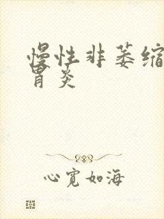 慢性非萎缩性的胃炎封面