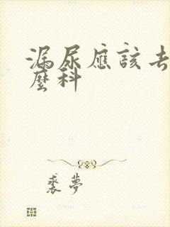 漏尿应该去挂什么科封面