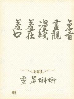 羞羞漫画免费入口在线观看