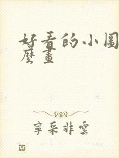 好看的小图画怎么画