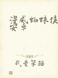 漫威蜘蛛侠下载安卓