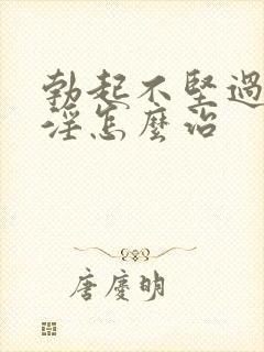 勃起不坚过度手淫怎么治