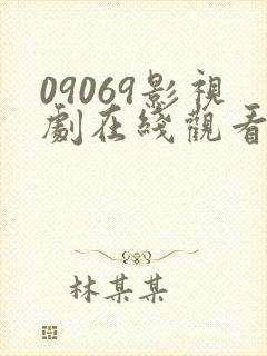 09069影视剧在线观看