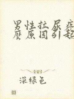 男性拉尿疼是什么原因引起的