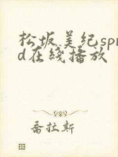 松坂美纪sprd在线播放