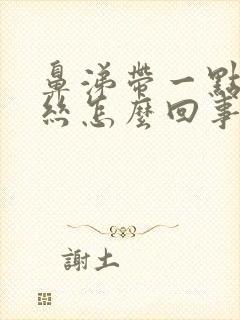 鼻涕带一点点血丝怎么回事封面